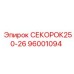 96001094 СЕКОРОК250-26 Эпирок