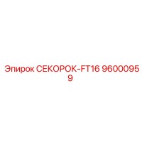 96000959 СЕКОРОК-FT16 Epiroc