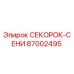 87002495 СЕКОРОК-СЕНИ Epiroc