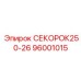 96001015 СЕКОРОК250-26 Epiroc