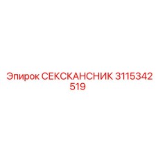 3115342519 СЕКСКАНСНИК Epiroc