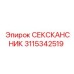 3115342519 СЕКСКАНСНИК Epiroc