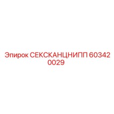 603420029 СЕКСКАНЦНИПП Epiroc
