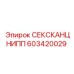 603420029 СЕКСКАНЦНИПП Epiroc
