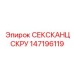 147196119 СЕКСКАНЦСКРУ Epiroc