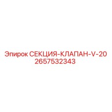 2657532343 СЕКЦИЯ-КЛАПАН-V-20 Epiroc