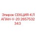 2657532343 СЕКЦИЯ-КЛАПАН-V-20 Epiroc