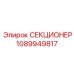 1089949817 СЕКЦИОНЕР Epiroc