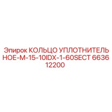 663612200 КОЛЬЦО УПЛОТНИТЕЛЬНОЕ-M-15-10IDX-1-60SECT Epiroc
