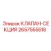 Клапан секционный 2657555518 для буровых станков Epiroc