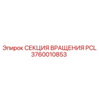 3760010853 СЕКЦИЯ ВРАЩЕНИЯ PCL Epiroc