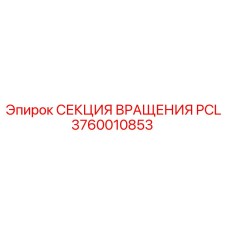 3760010853 СЕКЦИЯ ВРАЩЕНИЯ PCL Epiroc