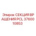 Секция вращения PCL Epiroc 3760010853 для буровых машин