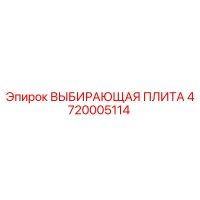 4720005114 ВЫБИРАЮЩАЯ ПЛИТА Epiroc
