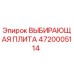 4720005114 ВЫБИРАЮЩАЯ ПЛИТА Epiroc