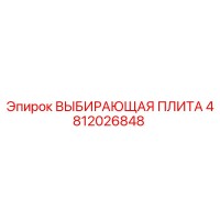 4812026848 ВЫБИРАЮЩАЯ ПЛИТА Epiroc
