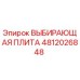 4812026848 ВЫБИРАЮЩАЯ ПЛИТА Epiroc