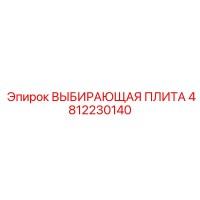 4812230140 ВЫБИРАЮЩАЯ ПЛИТА Epiroc