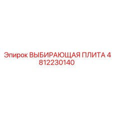 4812230140 ВЫБИРАЮЩАЯ ПЛИТА Epiroc