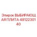 4812230140 ВЫБИРАЮЩАЯ ПЛИТА Epiroc