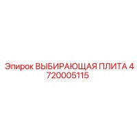 4720005115 ВЫБИРАЮЩАЯ ПЛИТА Epiroc