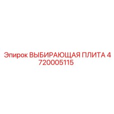 4720005115 ВЫБИРАЮЩАЯ ПЛИТА Epiroc