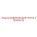 4720005115 ВЫБИРАЮЩАЯ ПЛИТА Epiroc