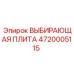 4720005115 ВЫБИРАЮЩАЯ ПЛИТА Epiroc