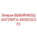 4812032373 ВЫБИРАЮЩАЯ ПЛИТА Epiroc