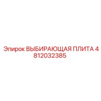 4812032385 ВЫБИРАЮЩАЯ ПЛИТА Epiroc