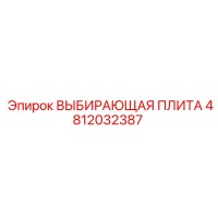 4812032387 ВЫБИРАЮЩАЯ ПЛИТА Epiroc