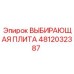4812032387 ВЫБИРАЮЩАЯ ПЛИТА Epiroc