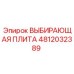 4812032389 ВЫБИРАЮЩАЯ ПЛИТА Epiroc