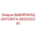 4812032391 ВЫБИРАЮЩАЯ ПЛИТА Epiroc
