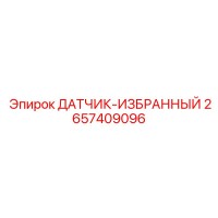 2657409096 ДАТЧИК-ИЗБРАННЫЙ Epiroc