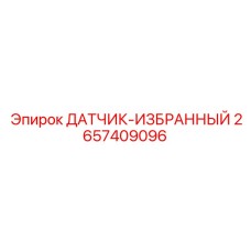 2657409096 ДАТЧИК-ИЗБРАННЫЙ Epiroc