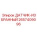 2657409096 ДАТЧИК-ИЗБРАННЫЙ Epiroc