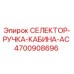 4700908696 СЕЛЕКТОР-РУЧКА-КАБИНА-AC Epiroc
