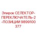 9899100377 СЕЛЕКТОР-ПЕРЕКЛЮЧАТЕЛЬ-2-ПОЗИЦИИ Epiroc