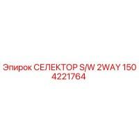 1504221764 СЕЛЕКТОР S/W 2WAY Epiroc
