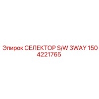 1504221765 СЕЛЕКТОР S/W 3WAY Epiroc