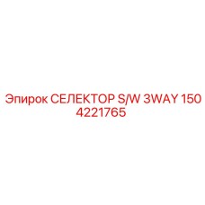 1504221765 СЕЛЕКТОР S/W 3WAY Epiroc