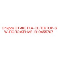 1310455707 ЭТИКЕТКА-СЕЛЕКТОР-SW-ПОЛОЖЕНИЕ Epiroc