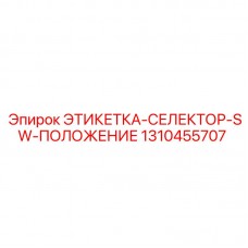 Фото этикетки-селектора Epiroc 1310455707 для маркировки положений