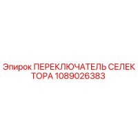 1089026383 ПЕРЕКЛЮЧАТЕЛЬ СЕЛЕКТОРА Epiroc