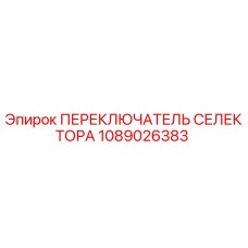 1089026383 ПЕРЕКЛЮЧАТЕЛЬ СЕЛЕКТОРА Epiroc