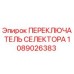 1089026383 ПЕРЕКЛЮЧАТЕЛЬ СЕЛЕКТОРА Epiroc