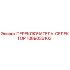 1089036103 ПЕРЕКЛЮЧАТЕЛЬ-СЕЛЕКТОР - Epiroc