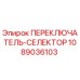 1089036103 ПЕРЕКЛЮЧАТЕЛЬ-СЕЛЕКТОР - Epiroc