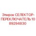 1089294830 СЕЛЕКТОР-ПЕРЕКЛЮЧАТЕЛЬ Epiroc